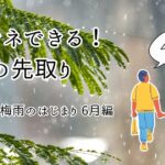 おうちでできる理科の先取り　梅雨6月