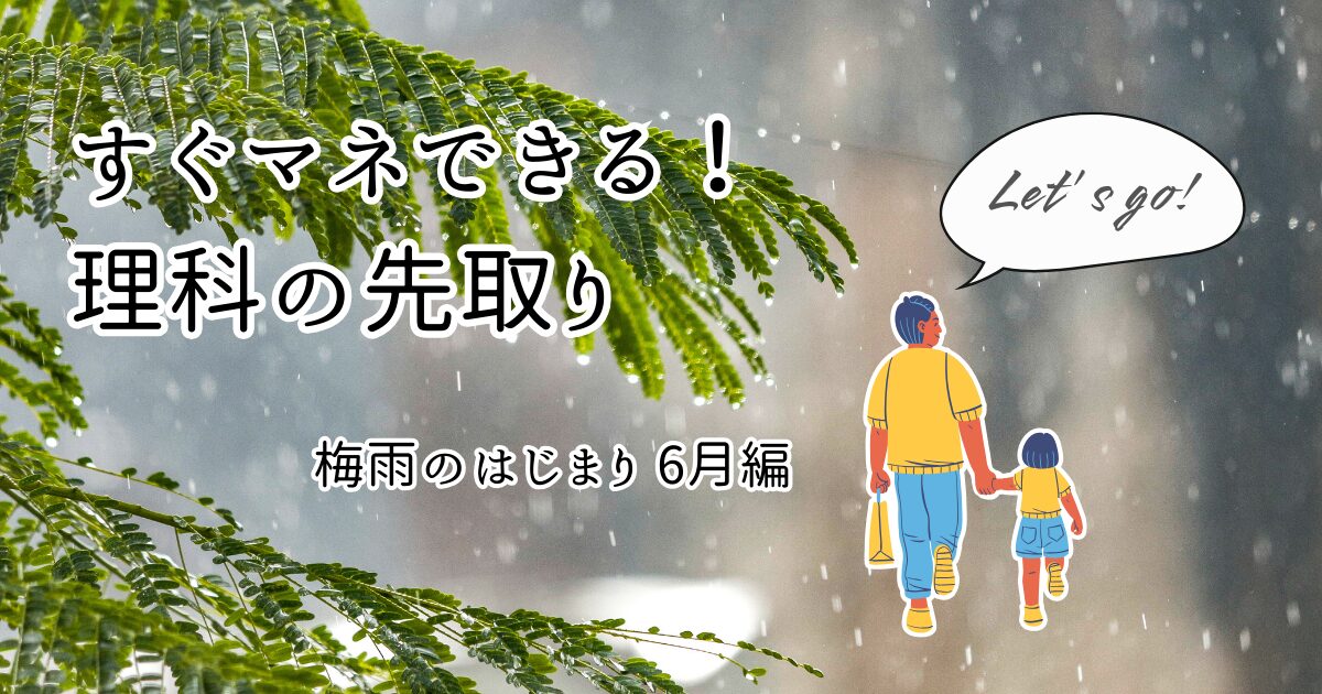 おうちでできる理科の先取り　梅雨6月