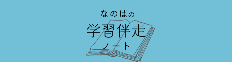 なのはの学習伴走ノート