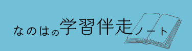 なのはの学習伴走ノート